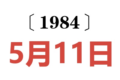 1984年5月11日老黃歷查詢