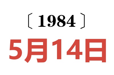 1984年5月14日老黃歷查詢