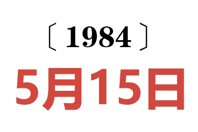 1984年5月15日老黃歷查詢