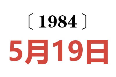 1984年5月19日老黃歷查詢