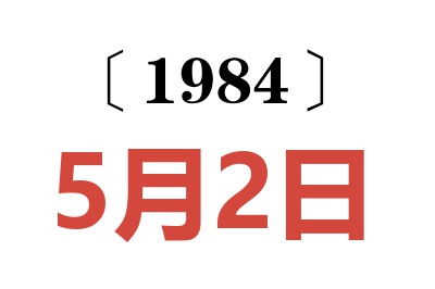 1984年5月2日老黃歷查詢