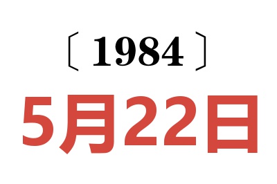 1984年5月22日老黃歷查詢