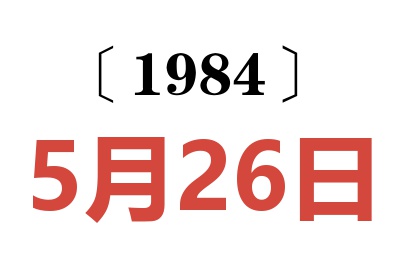 1984年5月26日老黃歷查詢