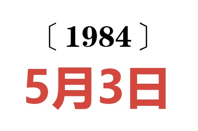 1984年5月3日老黃歷查詢