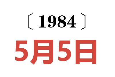1984年5月5日老黃歷查詢
