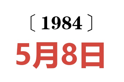 1984年5月8日老黃歷查詢