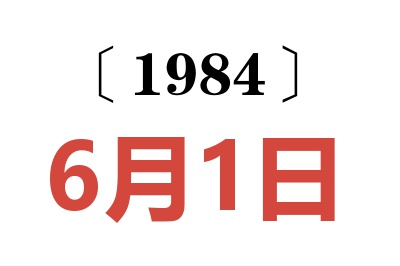 1984年6月1日老黃歷查詢
