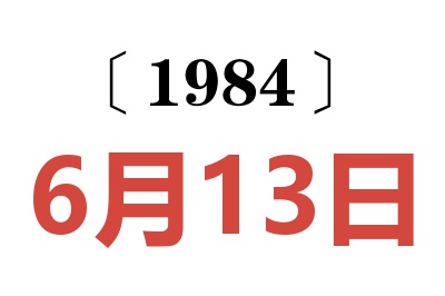 1984年6月13日老黃歷查詢(xún)