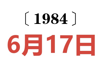 1984年6月17日老黃歷查詢