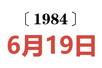 1984年6月19日老黃歷查詢