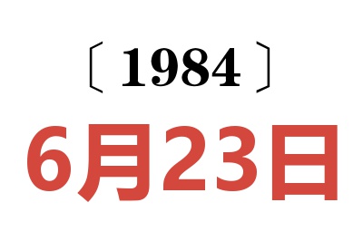 1984年6月23日老黃歷查詢