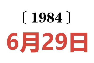 1984年6月29日老黃歷查詢