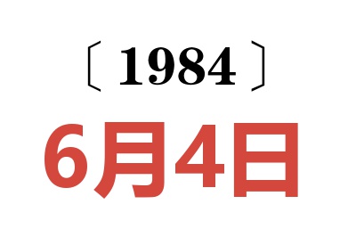 1984年6月4日老黃歷查詢