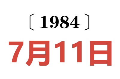 1984年7月11日老黃歷查詢