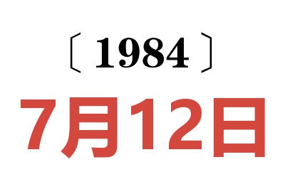 1984年7月12日老黃歷查詢