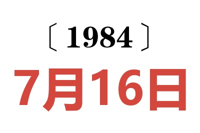 1984年7月16日老黃歷查詢