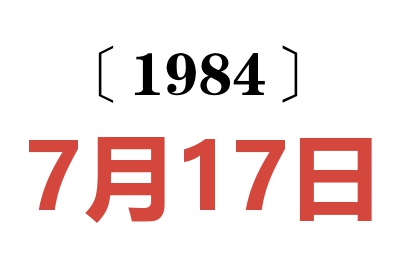 1984年7月17日老黃歷查詢