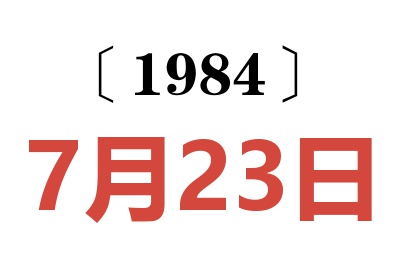 1984年7月23日老黃歷查詢