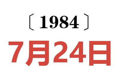 1984年7月24日老黃歷查詢(xún)
