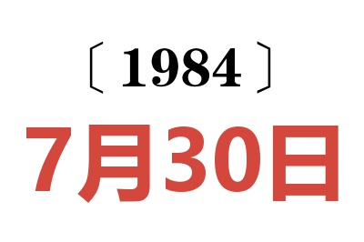 1984年7月30日老黃歷查詢