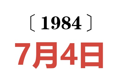 1984年7月4日老黃歷查詢