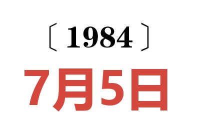 1984年7月5日老黃歷查詢