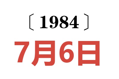 1984年7月6日老黃歷查詢