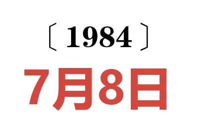 1984年7月8日老黃歷查詢