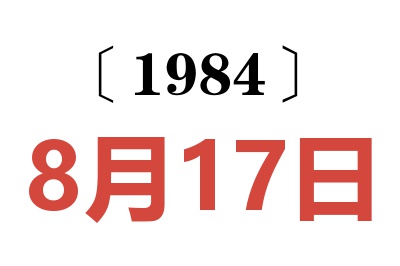 1984年8月17日老黃歷查詢
