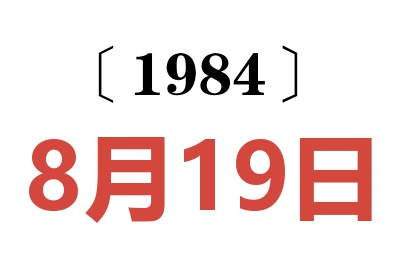1984年8月19日老黃歷查詢