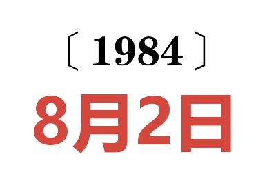 1984年8月2日老黃歷查詢