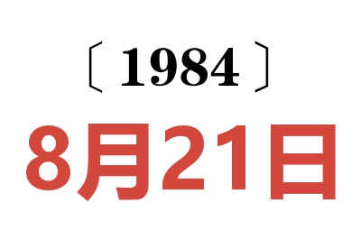 1984年8月21日老黃歷查詢