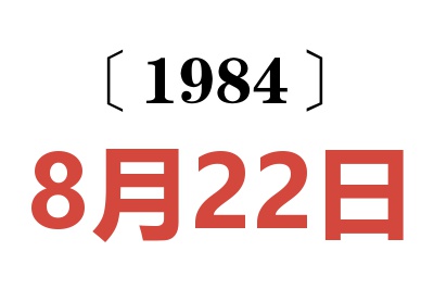 1984年8月22日老黃歷查詢