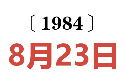 1984年8月23日老黃歷查詢