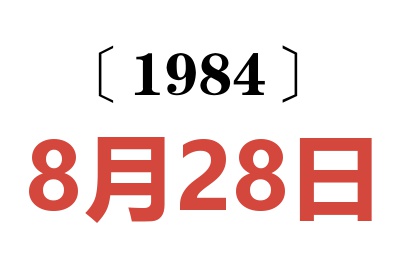 1984年8月28日老黃歷查詢