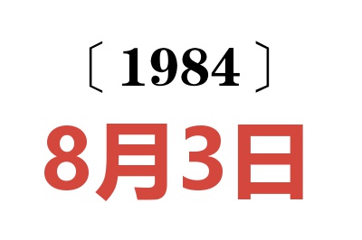 1984年8月3日老黃歷查詢