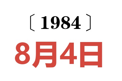 1984年8月4日老黃歷查詢
