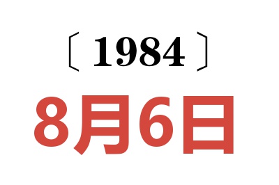 1984年8月6日老黃歷查詢