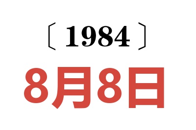 1984年8月8日老黃歷查詢