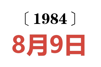 1984年8月9日老黃歷查詢