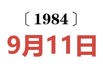 1984年9月11日老黃歷查詢