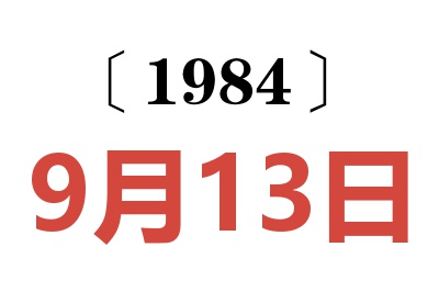 1984年9月13日老黃歷查詢