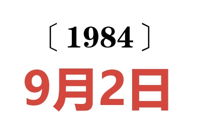 1984年9月2日老黃歷查詢