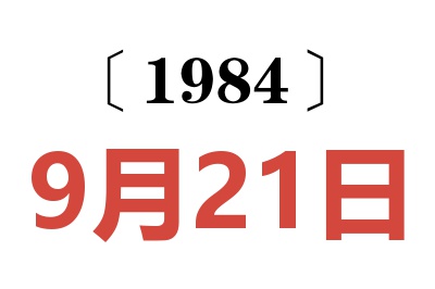 1984年9月21日老黃歷查詢