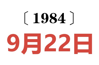 1984年9月22日老黃歷查詢