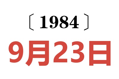 1984年9月23日老黃歷查詢