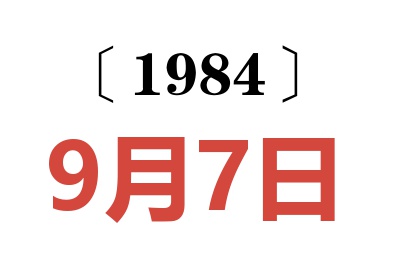 1984年9月7日老黃歷查詢