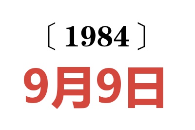 1984年9月9日老黃歷查詢
