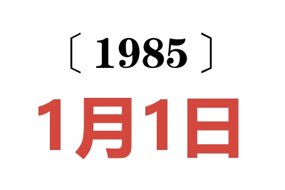 1985年1月1日老黃歷查詢
