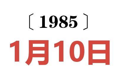 1985年1月10日老黃歷查詢